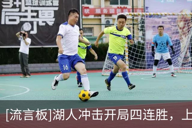 [流言板]湖人冲击开局四连胜，上次达成还在科比时代